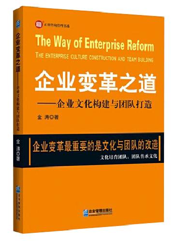 企業變革之道—企業文化構建與團隊打造