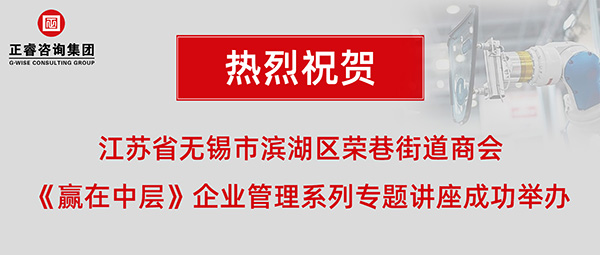 江蘇省無錫市濱湖區榮巷街道商會《贏在中層》企業管理系列專題講座成功舉辦