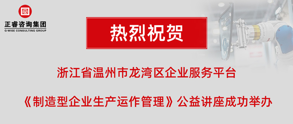 正睿《制造型企業生產運作管理》專題公益講座