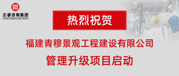 福建青穆景觀工程建設有限公司管理升級項目啟動