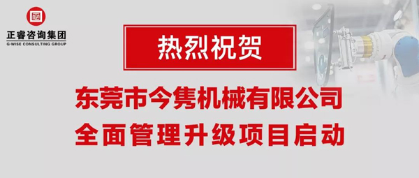 東莞市今雋機械有限公司全面管理升級項目啟動