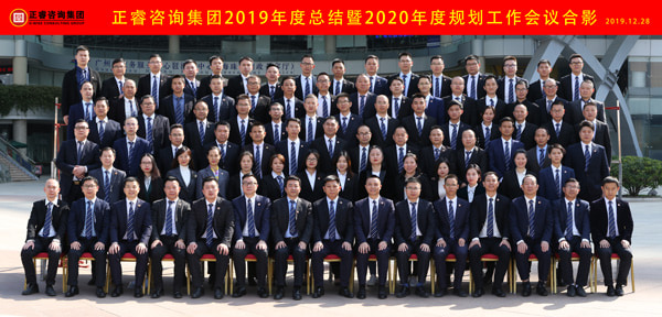 正睿咨詢集團2019年度總結暨2020年度規劃工作會議合影