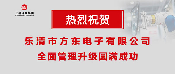 樂清市方東電子有限公司全面管理升級圓滿成功