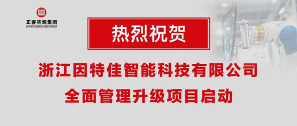 熱烈祝賀浙江因特佳智能科技有限公司全面管理升級項目啟動！