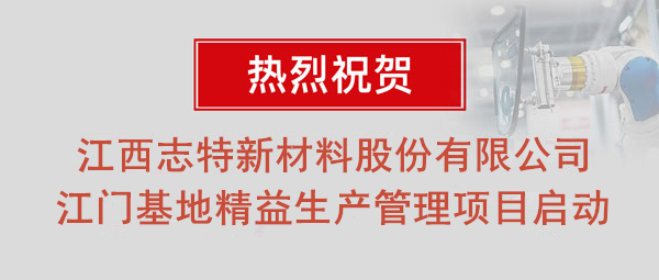 熱烈祝賀志特集團-江西志特新材料股份有限公司江門基地精益生產管理升級項目啟動！