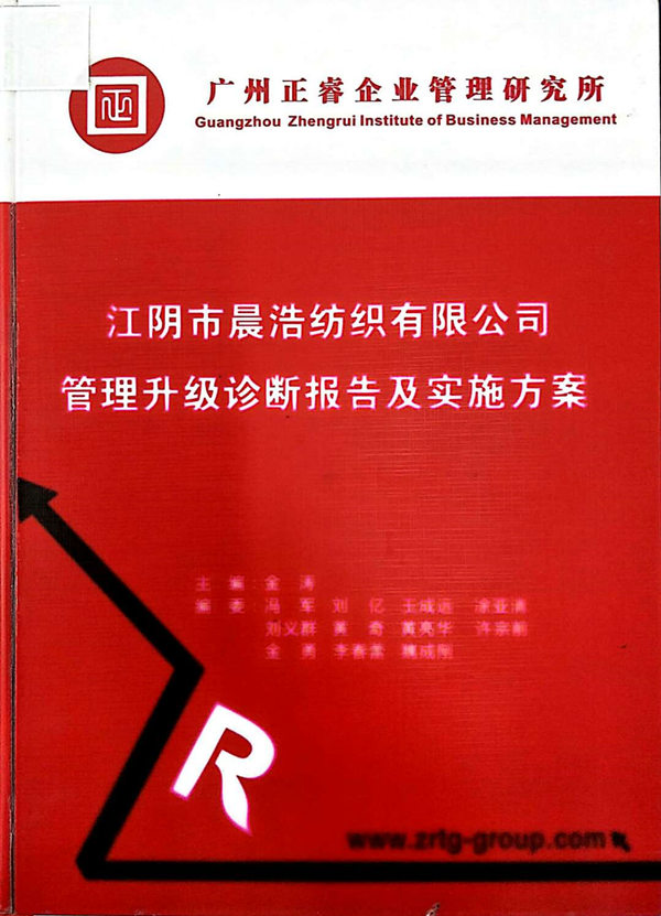 2013年7月10日，正睿咨詢專家老師向晨浩決策層陳述調研報告