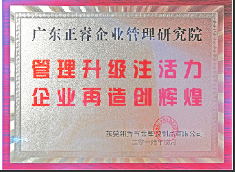 東莞市翎喬五金塑膠制品有限公司贈與廣州正睿管理升級注活力，企業再造新輝煌牌匾