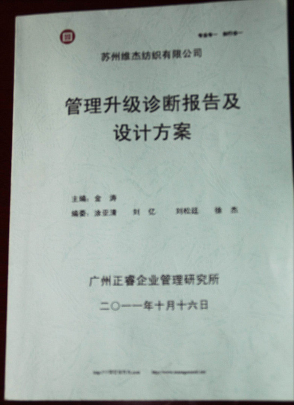 2011年9月蘇州市維杰紡織有限公司推行全面管理升級