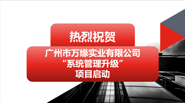 廣州市萬緣實業有限公司系統管理升級項目啟動