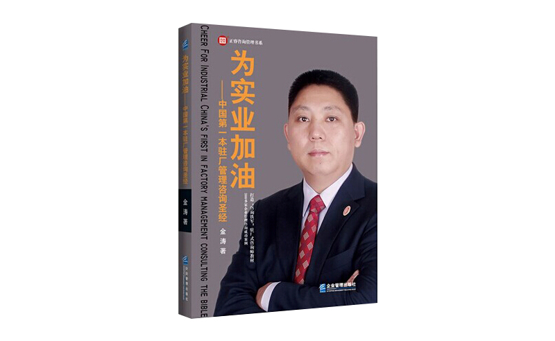 2014年6月16日中國第一本駐場管理咨詢圣經誕生，企業變革之道真正實現為實業加油