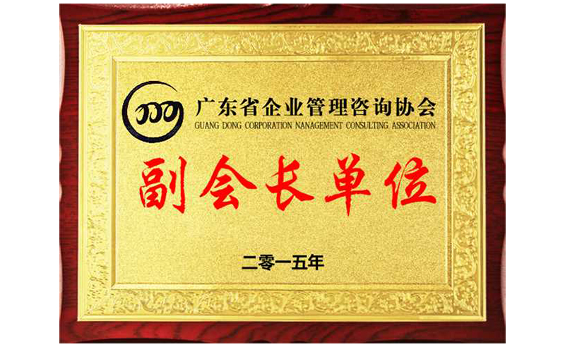 熱烈祝賀正睿咨詢榮獲廣東省企業管理咨詢協會副會長單位、金濤老師成為廣東省企業管理咨詢協會副會長！