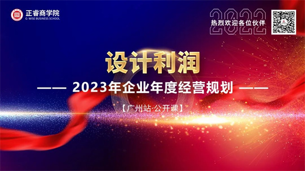 正睿商學院《設計利潤——2023年企業年度經營規劃》大型公開課圓滿結束