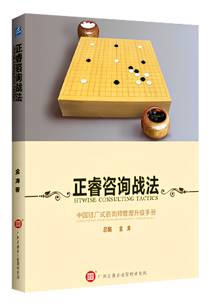 正睿咨詢：《正睿咨詢戰法——中國駐場式咨詢師管理升級手冊》