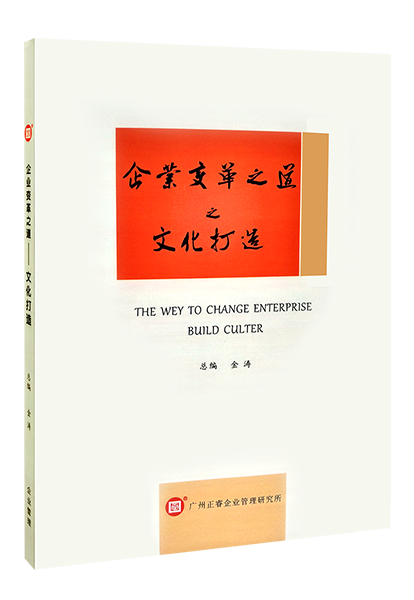 正睿咨詢：《企業變革之道之文化打造》