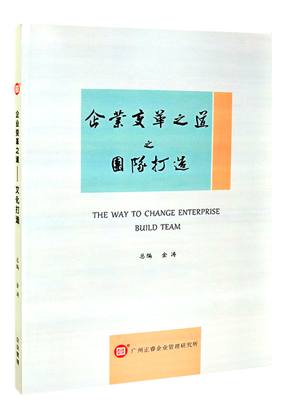 正睿咨詢：《企業變革之道之團隊打造》