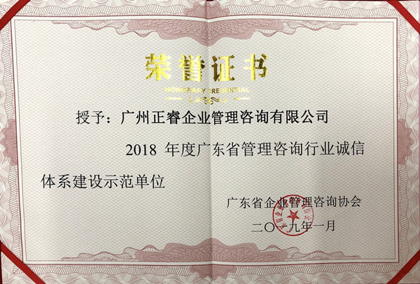 廣東省管理咨詢行業誠信體系建設示范單位