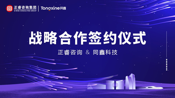 強強聯合丨正睿咨詢集團與數字化HR名企同鑫科技集團建立戰略合作關系